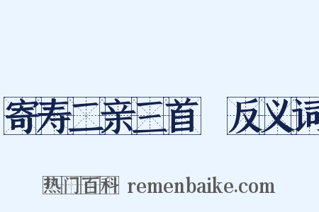 寄寿二亲三首３反义词是什么意思的图片